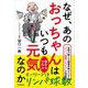 なぜ、あのおっちゃんはいつも元気なのか（自由国民社） [電子書籍]