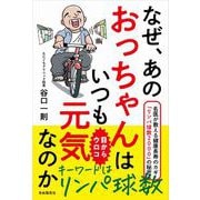 なぜ、あのおっちゃんはいつも元気なのか（自由国民社） [電子書籍]