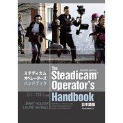 ステディカムオペレーターズ・ハンドブック 日本語版（スタジオアイアンベル） [電子書籍]