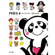 内藤ルネ キャラクターBOOK（平凡社） [電子書籍]