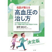 名医が教える 高血圧の治し方（法研） [電子書籍]