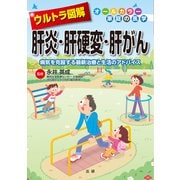 ウルトラ図解 肝炎・肝硬変・肝がん（法研） [電子書籍]