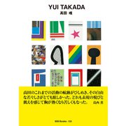 gggBooks No133 高田唯（DNPアートコミュニケーションズ） [電子書籍]