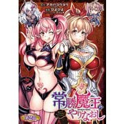常勝魔王のやりなおし ～俺はまだ一割も本気を出していないんだが～（話売り） ＃2（秋田書店） [電子書籍]