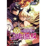 追放されるたびにスキルを手に入れた俺が、100の異世界で2周目無双（話売り） ＃2（秋田書店） [電子書籍]