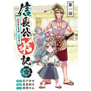 信長公弟記～転生したら織田さんちの八男になりました～（話売り） ＃1（秋田書店） [電子書籍]