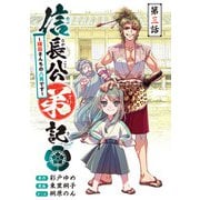 信長公弟記～転生したら織田さんちの八男になりました～（話売り） ＃3（秋田書店） [電子書籍]
