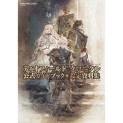 ディオフィールド クロニクル 公式ガイドブック＋設定資料集（スクウェア･エニックス） [電子書籍]