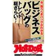 ホットドッグプレスセレクション ビジネスバッグのトレンド総ざらい！（講談社） [電子書籍]