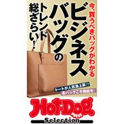 ホットドッグプレスセレクション ビジネスバッグのトレンド総ざらい！（講談社） [電子書籍]