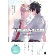 僕はキミと恋がしたい【単行本版】【特典付き】（メディアソフト） [電子書籍]