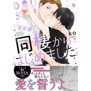 同棲からはじめました。蜜愛編【単行本版】【特典付き】（メディアソフト） [電子書籍]