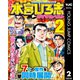 熱ヨミ！ 本宮ひろ志おすすめベスト 2（集英社） [電子書籍]