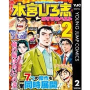 熱ヨミ！ 本宮ひろ志おすすめベスト 2（集英社） [電子書籍]