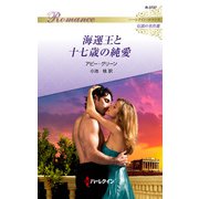 海運王と十七歳の純愛（ハーレクイン） [電子書籍]