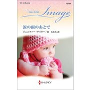 涙の雨のあとで【ハーレクイン・イマージュ版】（ハーレクイン） [電子書籍]