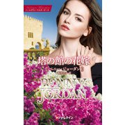 塔の館の花嫁【ハーレクイン・マスターピース版】（ハーレクイン） [電子書籍]