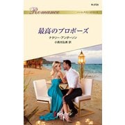 最高のプロポーズ（ハーレクイン） [電子書籍]