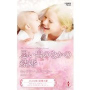 思い出のなかの結婚【ハーレクイン・プレゼンツ作家シリーズ別冊版】（ハーレクイン） [電子書籍]
