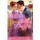 黒伯爵と罪深きワルツを（ハーレクイン） [電子書籍]