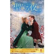 聖なる夜に【ハーレクイン・ヒストリカル・スペシャル版】（ハーレクイン） [電子書籍]