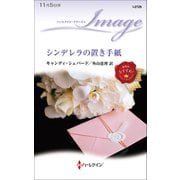 シンデレラの置き手紙（ハーレクイン） [電子書籍]