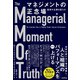 マネジメントの正念場 真実が企業を変える（VOYAGER（ボイジャー）） [電子書籍]