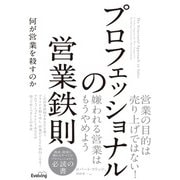 プロフェッショナルの営業鉄則 何が営業を殺すのか（VOYAGER（ボイジャー）） [電子書籍]
