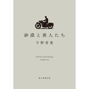 砂漠と異人たち（朝日新聞出版） [電子書籍]