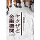 ヤクザと金融機関（朝日新聞出版） [電子書籍]