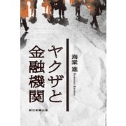 ヤクザと金融機関（朝日新聞出版） [電子書籍]