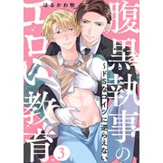 腹黒執事のエロい教育～ドSなコイツに逆らえない3（モバイルメディアリサーチ） [電子書籍]