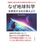 なぜ地球科学を研究するのか教えよう【選択に迷う大学生と高校生の君たちへ】（まんがびと） [電子書籍]