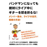 バンドマンになっても絶対にライブ中にギターを叩き折るな！メンバー集め、ライブの出方、集客の方法！（まんがびと） [電子書籍]