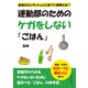 運動部のためのケガをしない「ごはん」 最高のコンディションに近づく食事とは？（まんがびと） [電子書籍]