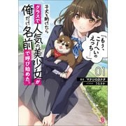 子犬を助けたらクラスで人気の美少女が俺だけ名前で呼び始めた。「もぅ、こーへいのえっち……」（ブレイブ文庫）1（一二三書房） [電子書籍]
