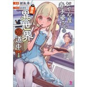 おでん屋春子婆さんの偏屈異世界珍道中（ブレイブ文庫）1（一二三書房） [電子書籍]