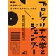 プロレタリア文学とジェンダー（青弓社） [電子書籍]