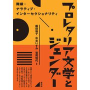プロレタリア文学とジェンダー（青弓社） [電子書籍]