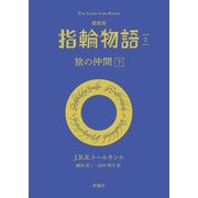最新版 指輪物語2 旅の仲間 下（評論社） [電子書籍]