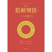 最新版 指輪物語4 二つの搭 下（評論社） [電子書籍]