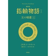 最新版 指輪物語5 王の帰還 上（評論社） [電子書籍]
