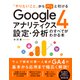 「やりたいこと」からパッと引ける Googleアナリティクス4 設定・分析のすべてがわかる本（ソーテック社） [電子書籍]
