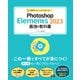 基礎からしっかり学べる Photoshop Elements 2023 最強の教科書 Windows＆macOS対応（ソーテック社） [電子書籍]