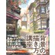 tomato先生と楽しく学ぶ 背景の描き方講座（ソーテック社） [電子書籍]