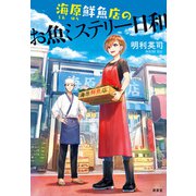 海原鮮魚店のお魚ミステリー日和（南雲堂） [電子書籍]