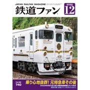 鉄道ファン2022年12月号（交友社） [電子書籍]