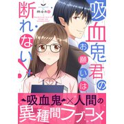 吸血鬼君のお願いは断れない！ 【単行本版（オリジナル描き下ろし付）】（1）（DPNブックス） [電子書籍]