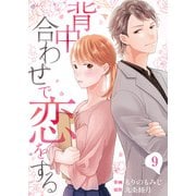 背中合わせで恋をする（9）（DPNブックス） [電子書籍]
