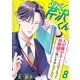 スカッと！芹沢くん（8）（DPNブックス） [電子書籍]